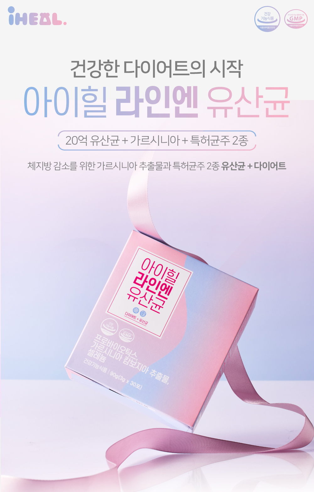 아이힐 라인엔 유산균 상세페이지 1
