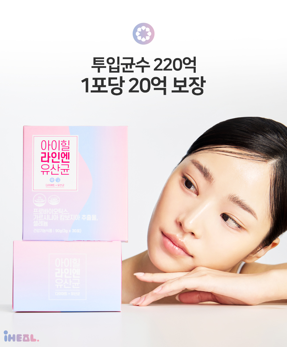 아이힐 라인엔 유산균 상세페이지 9
