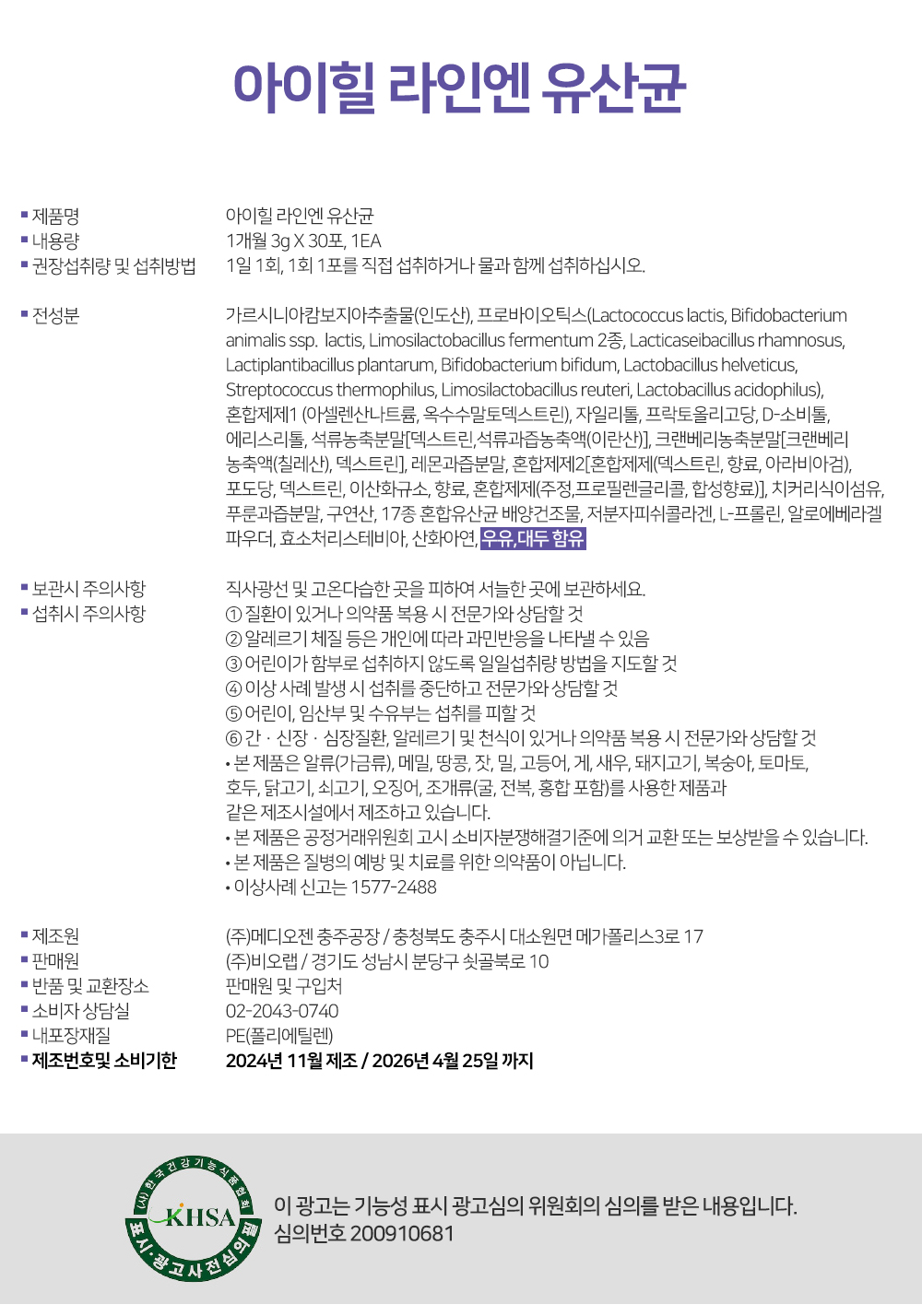 아이힐 라인엔 유산균 상세페이지 17