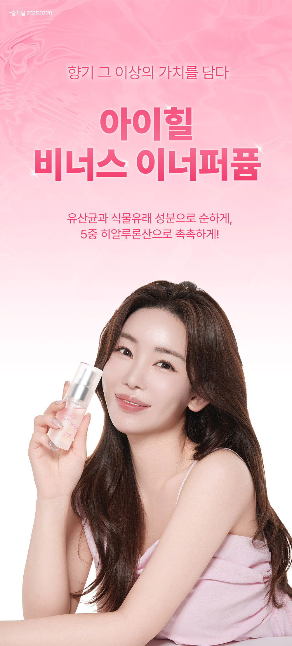 아이힐 비너스 이너 퍼퓸 상세페이지 1